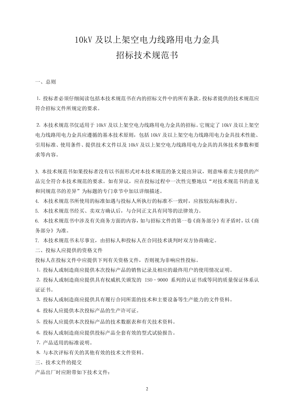 10KV及以上架空线路、变电站电力金具技术规范书_第2页