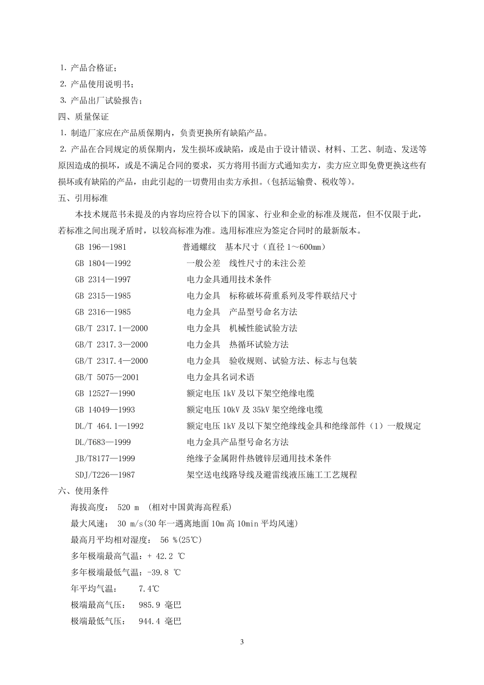10KV及以上架空线路、变电站电力金具技术规范书_第3页