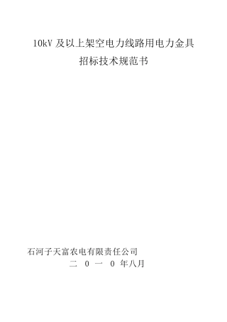 10KV及以上架空线路、变电站电力金具技术规范书