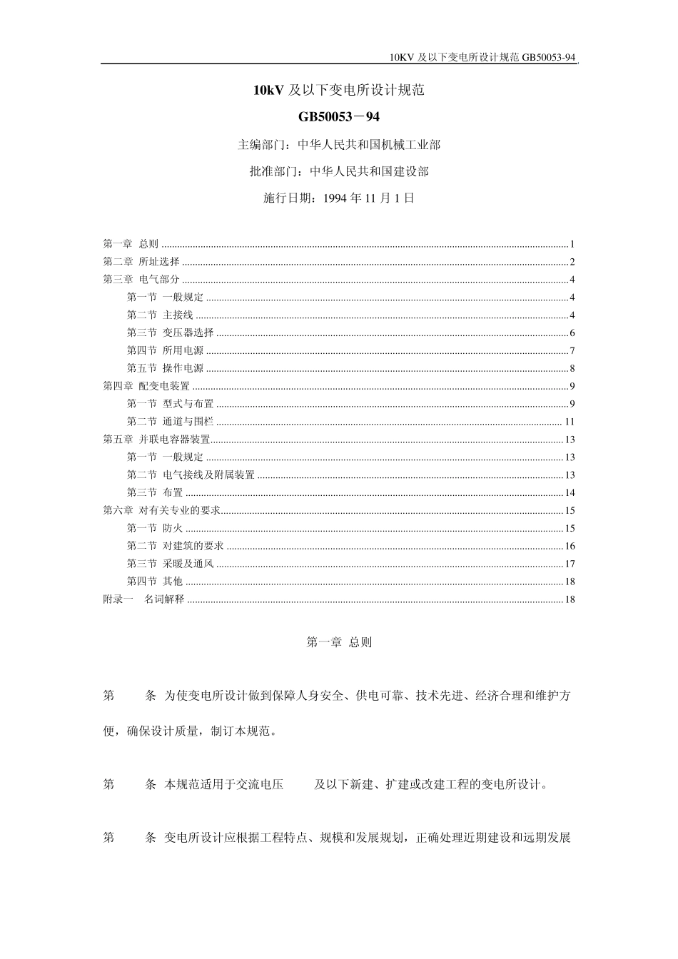 10kV及以下变电所设计规范_第1页