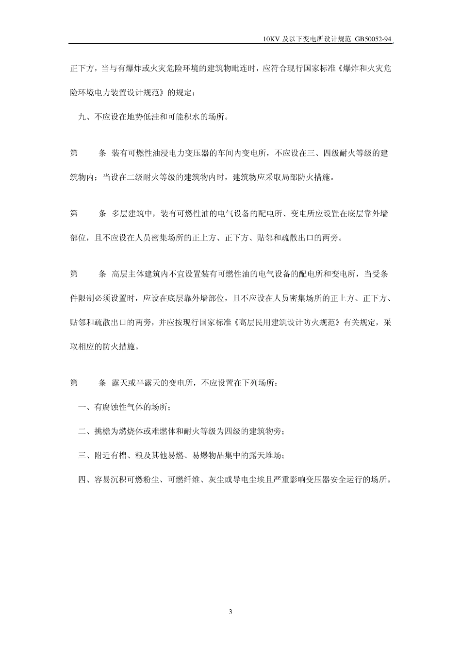 10kV及以下变电所设计规范_第3页