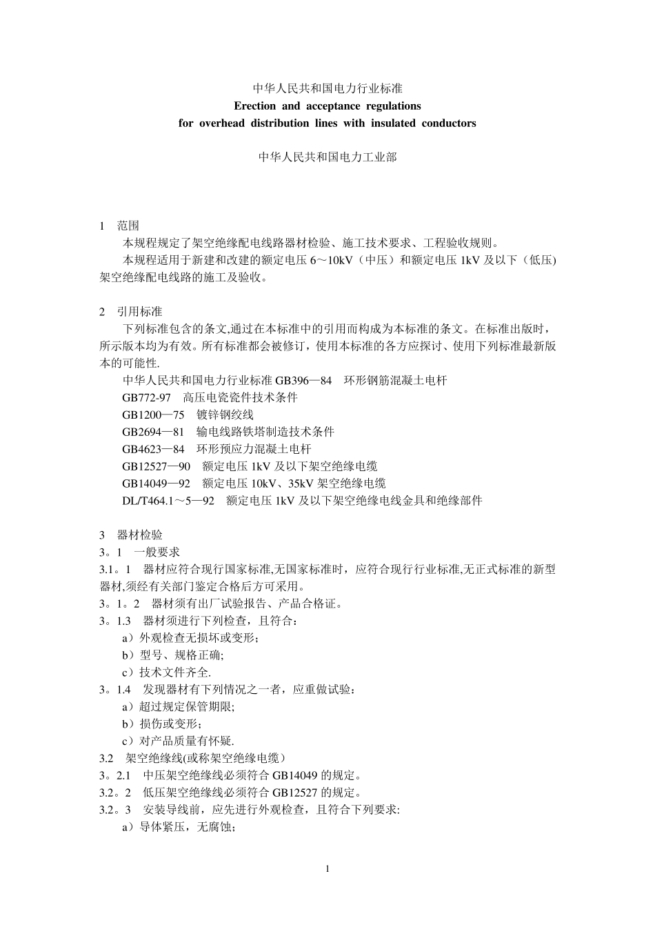 10kV及以下架空线路施工及验收规范_第1页