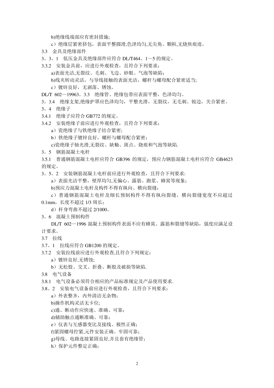 10kV及以下架空线路施工及验收规范_第2页