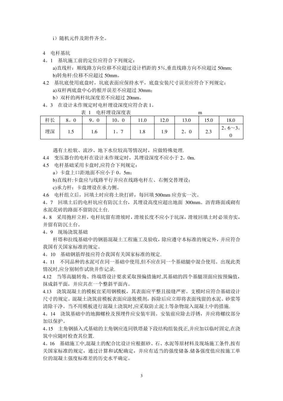 10kV及以下架空线路施工及验收规范_第3页