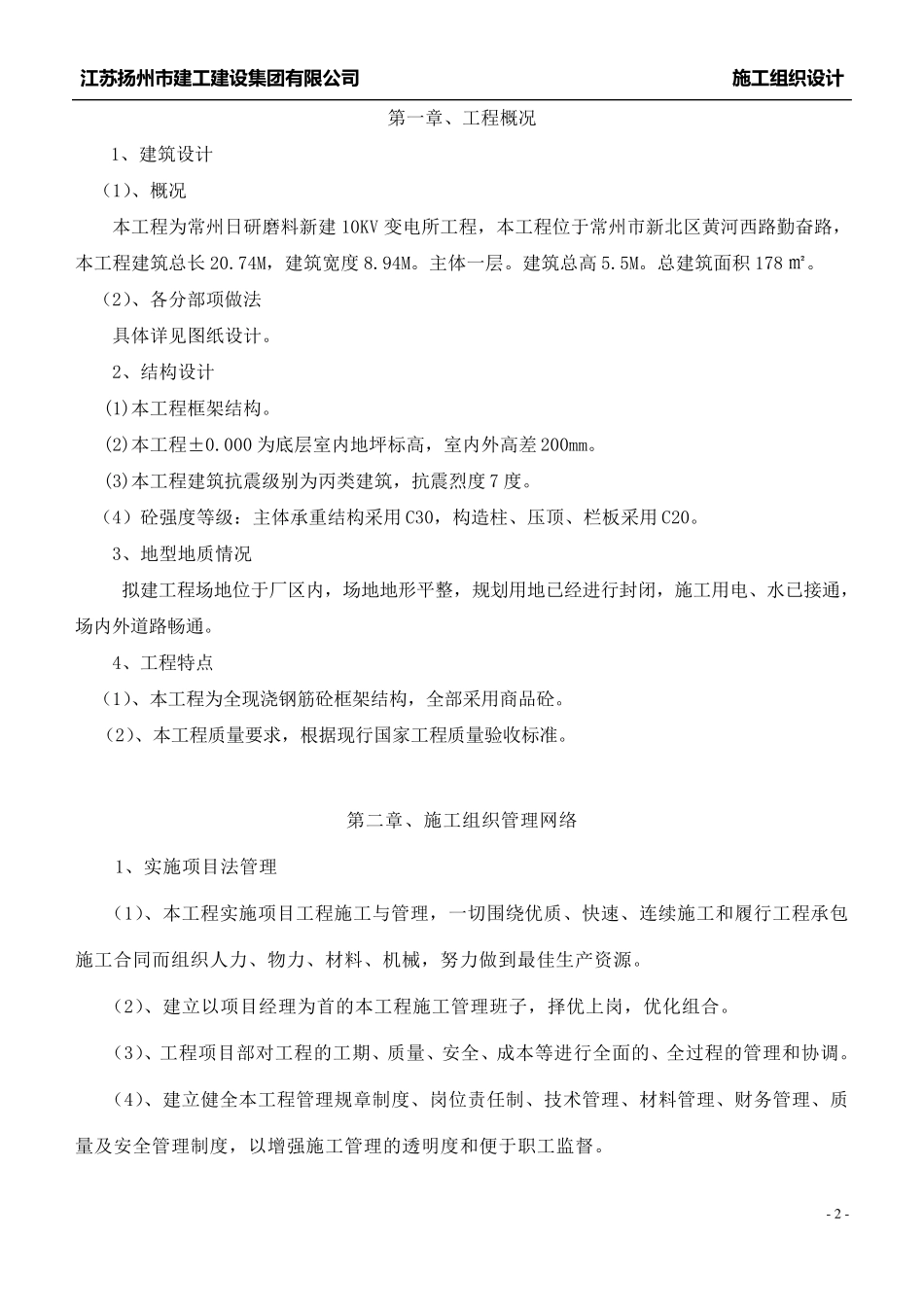 10KV变电所施工组织设计_第2页