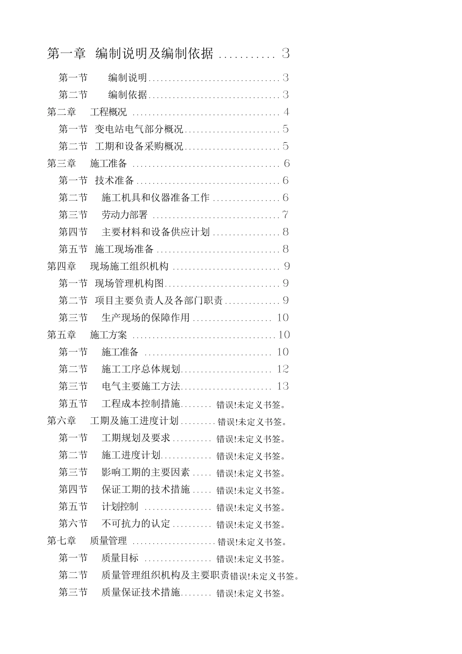 10kv变电站施工组织设计方案_第1页