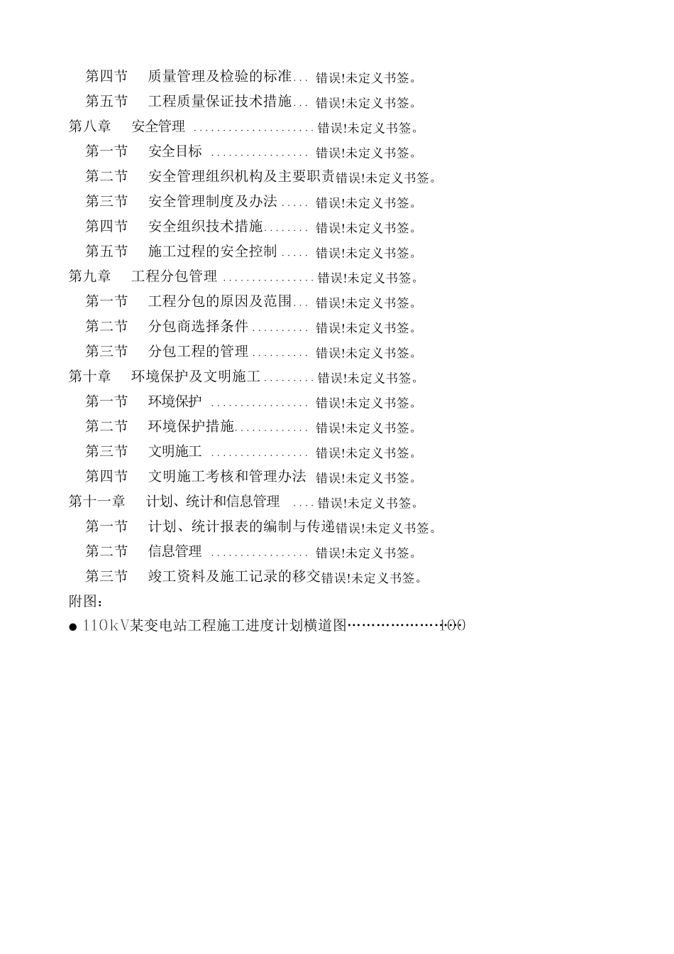 10kv变电站施工组织设计方案_第2页