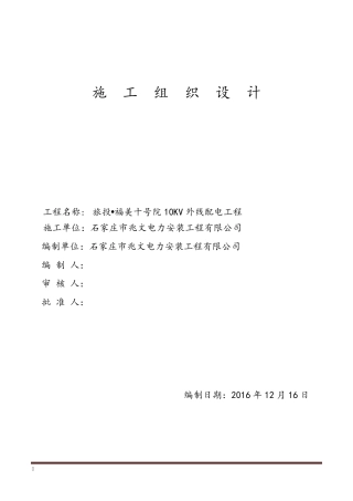 10KV外线配电工程施工组织设计