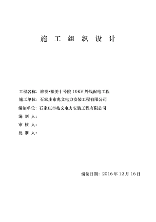 10KV外线配电工程施工组织方案