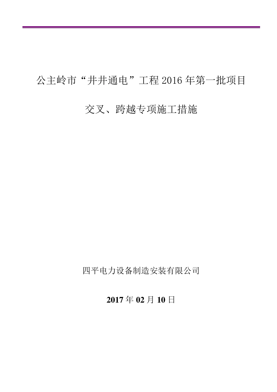 10kV工程交叉跨越、钻越66kV及以上电压等级线路施工方案_第1页