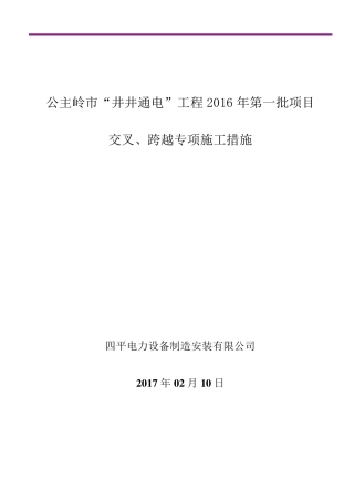 10kV工程交叉跨越、钻越66kV及以上电压等级线路施工方案