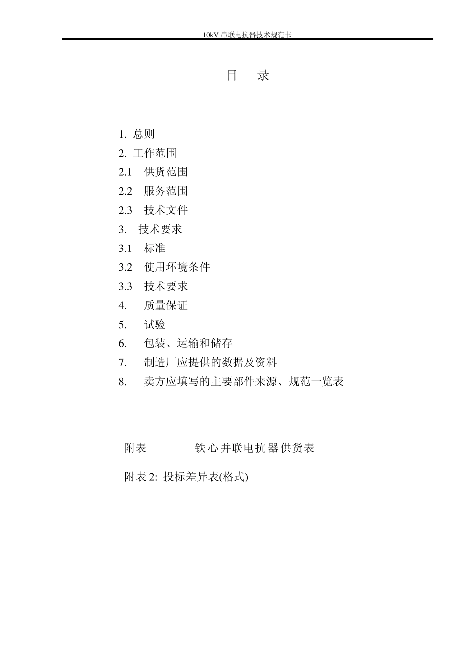 10kV干式铁心并联电抗器技术规范书_第2页