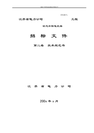10kV干式铁心并联电抗器技术规范书