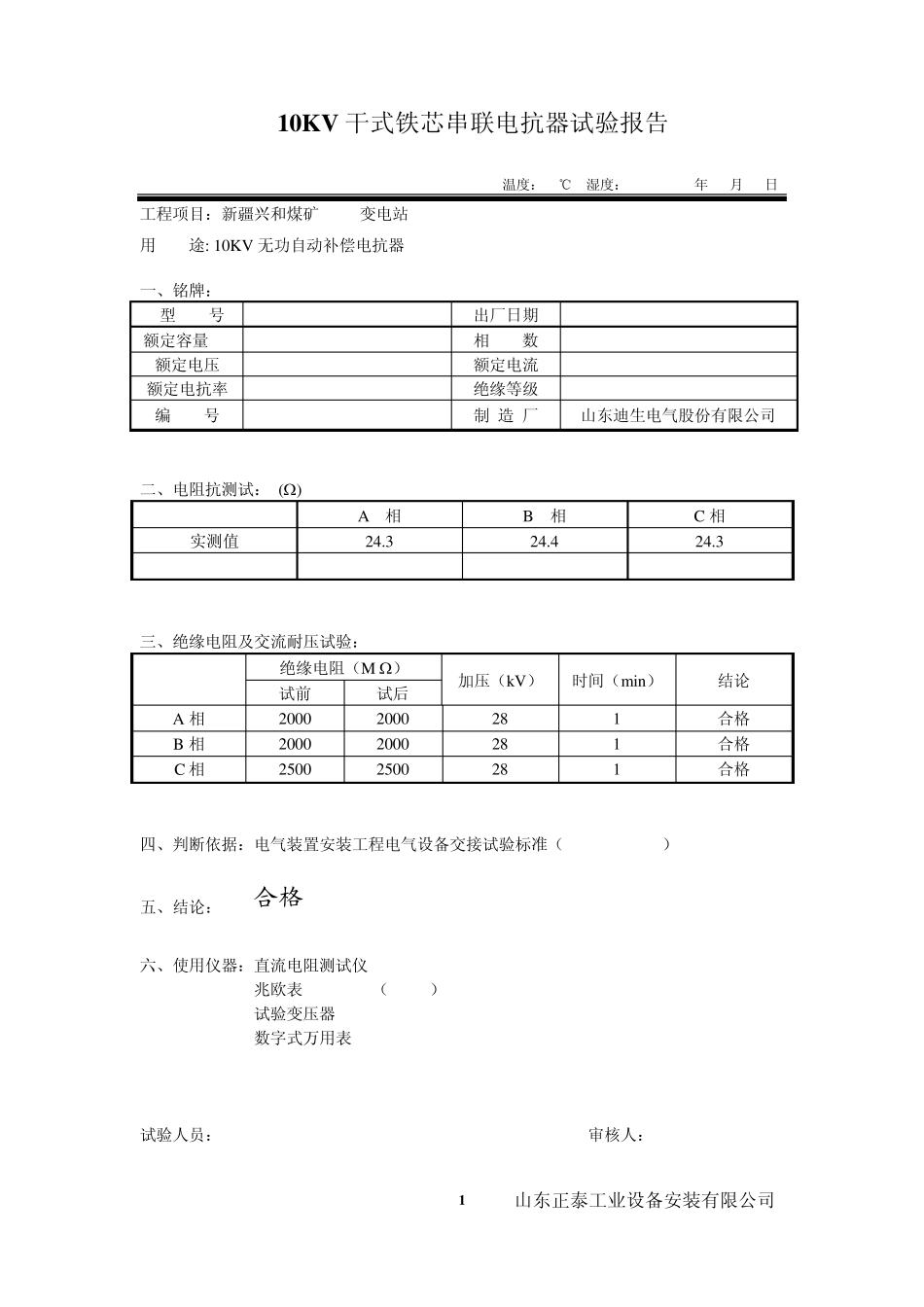 10KV干式铁芯串联电抗器试验报告_第1页