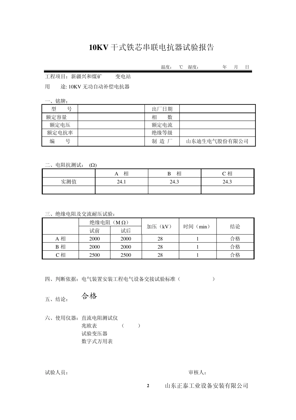 10KV干式铁芯串联电抗器试验报告_第2页