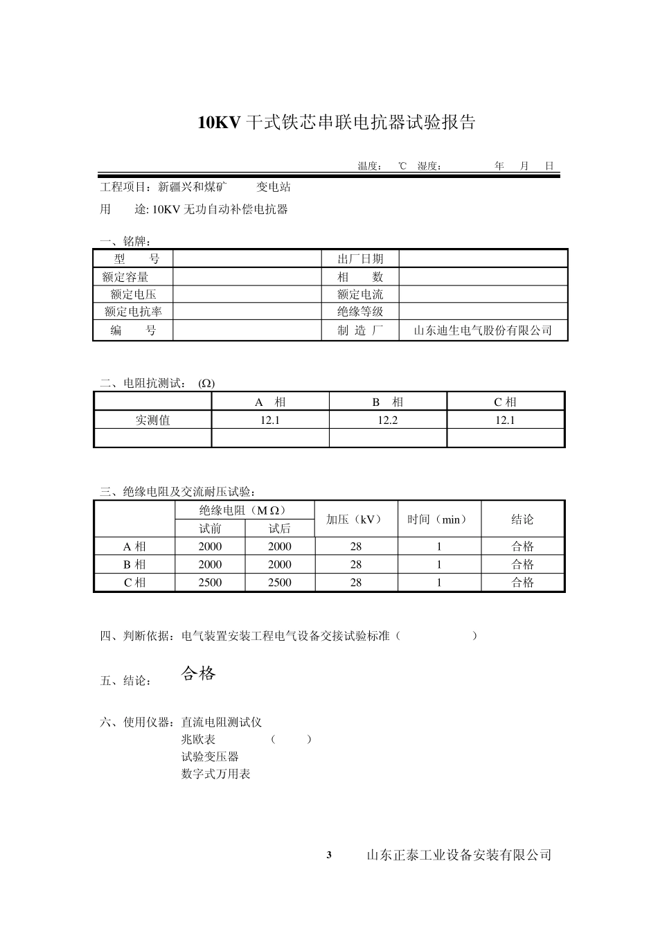 10KV干式铁芯串联电抗器试验报告_第3页