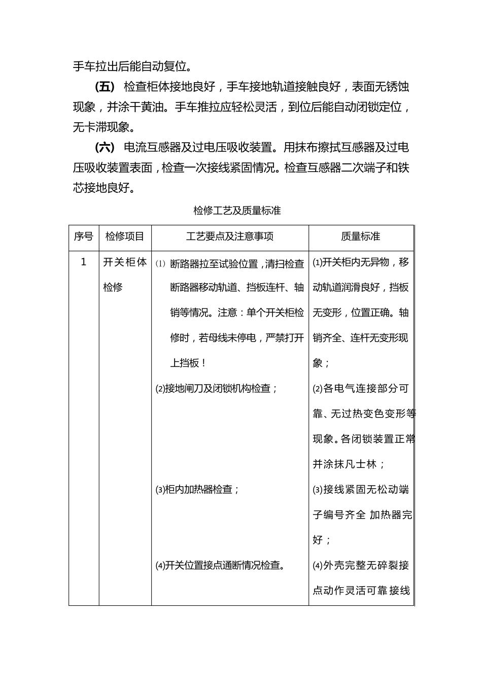 10KV开关柜检修及校验规程_第2页