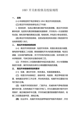 10KV开关柜检修及校验规程