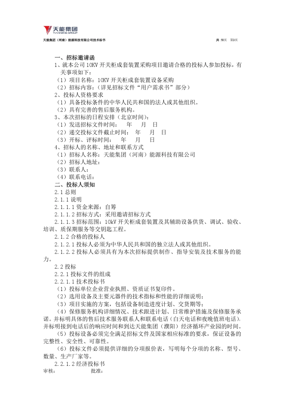 10kV开关柜成套装置技术标书D_第3页