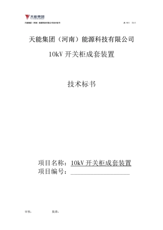 10kV开关柜成套装置技术标书D