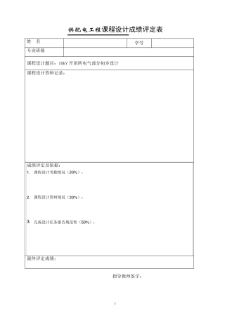 10kV开闭所电气部分初步设计