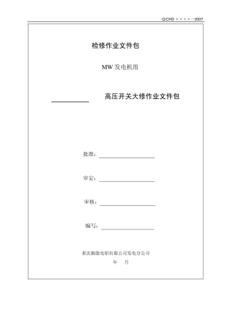 10KV开关柜检修文件包