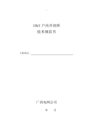 10kV户内开闭所技术规范