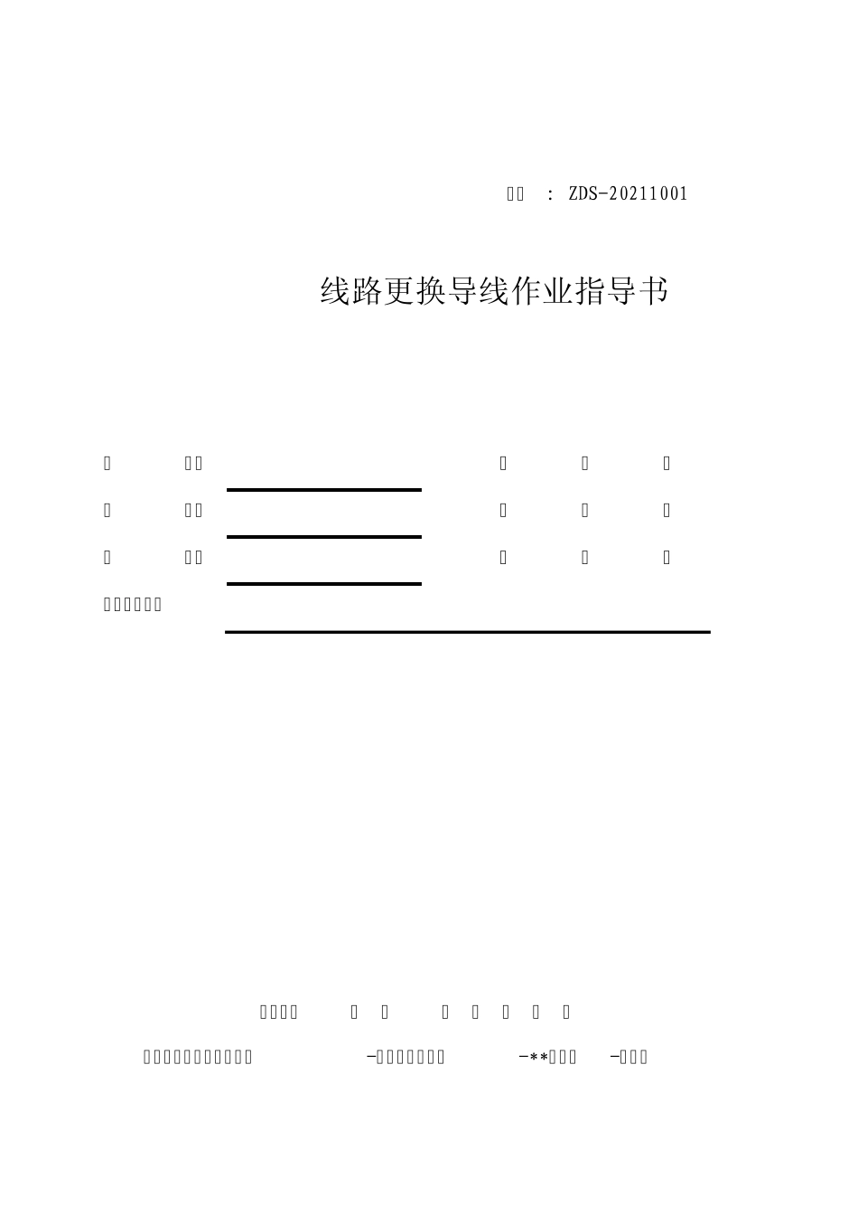 10KV更换导线作业指导书_第2页