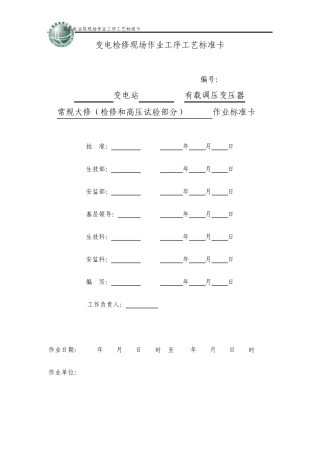10kV有载调压变压器常规大修(检修和高压试验部分)