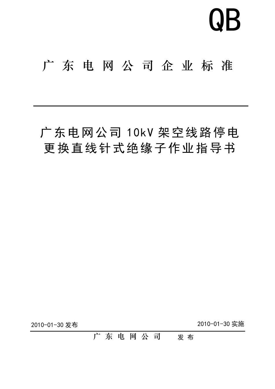 10kV架空线路停电更换直线针式绝缘子作业指导书_第1页