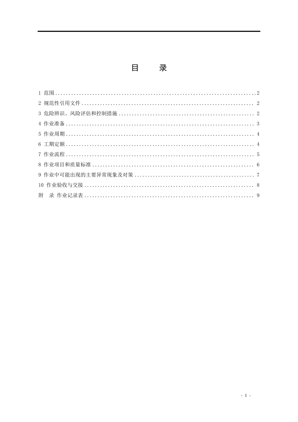 10kV架空线路停电更换直线针式绝缘子作业指导书_第3页