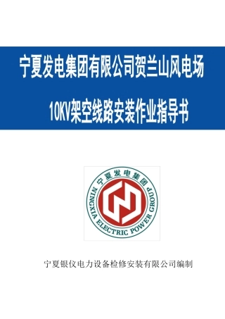 10KV架空线路安装作业指导书