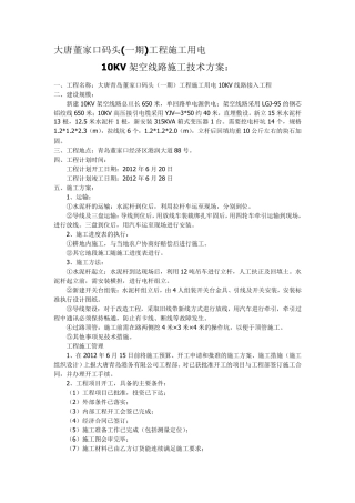 10KV架空线路设计施工方案