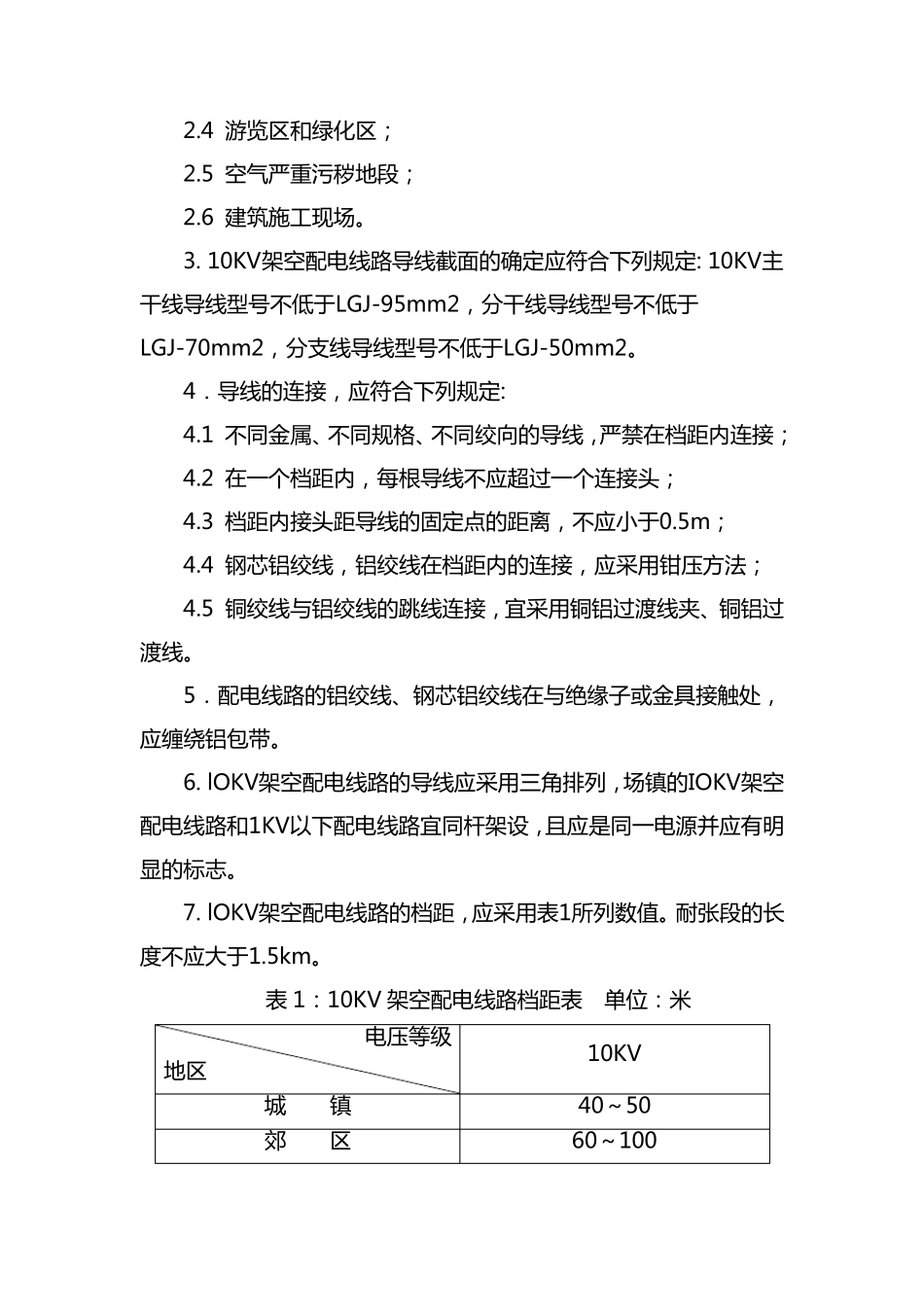 10KV架空配电线路技术规范_第2页