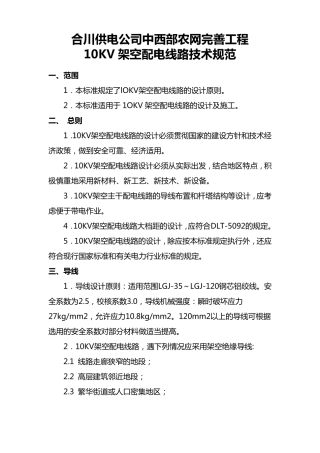 10KV架空配电线路技术规范