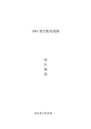 10KV架空配电线路设计