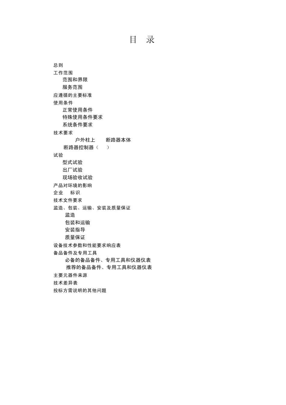10kV柱上SF6断路器自动化成套设备(2012版)_第2页