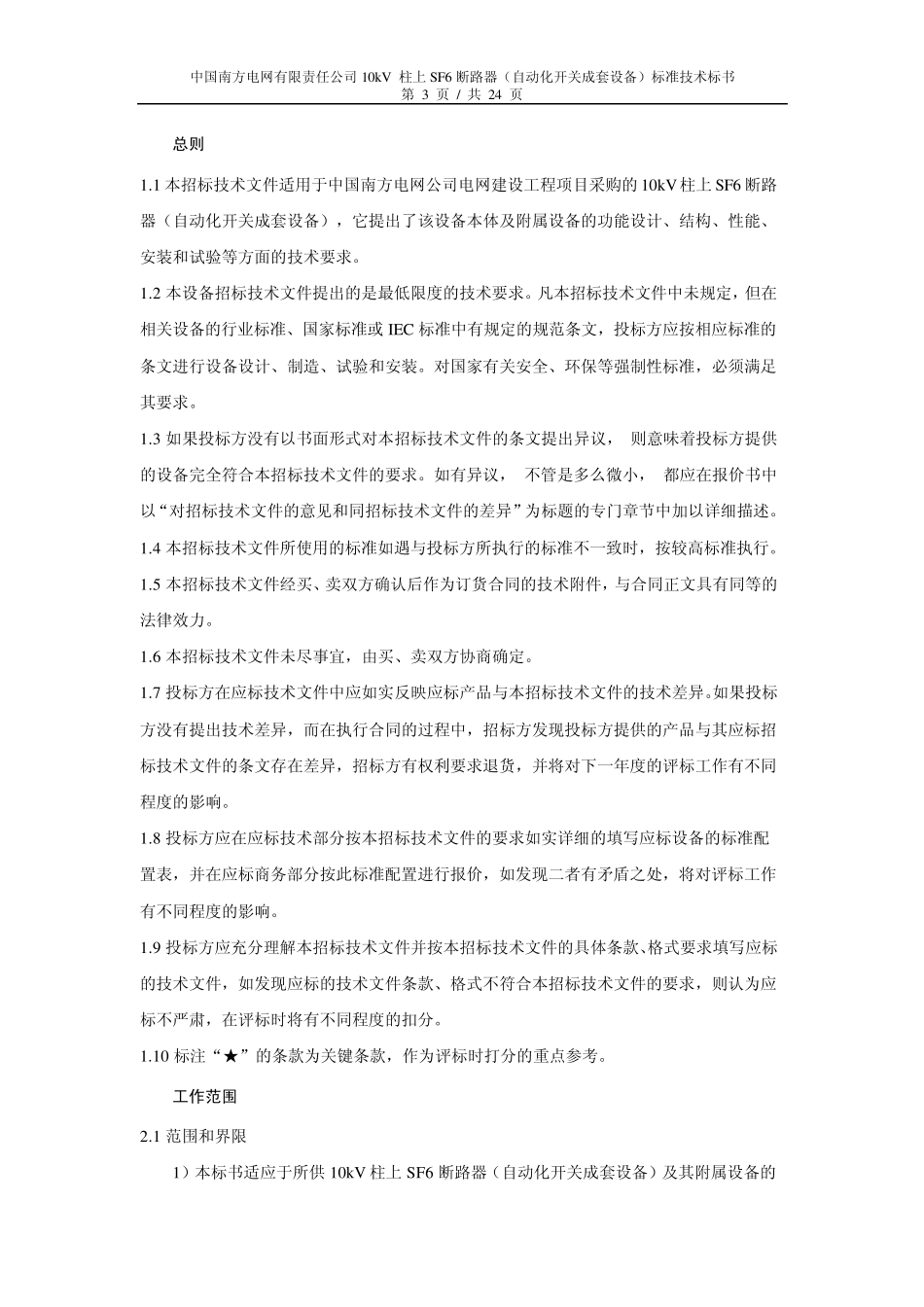 10kV柱上SF6断路器自动化成套设备(2012版)_第3页