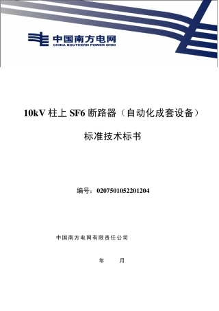 10kV柱上SF6断路器自动化成套设备(2012版)