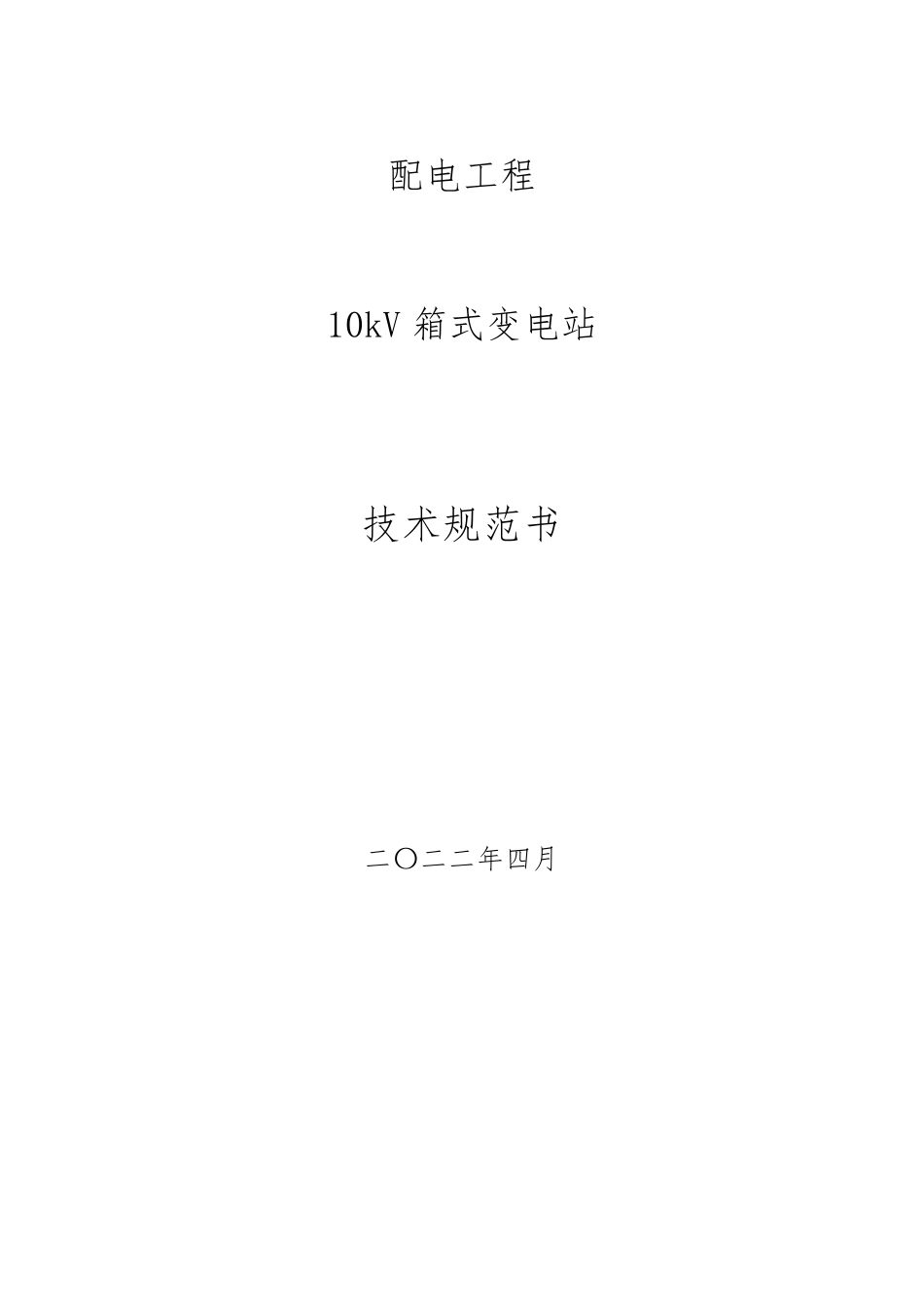 10kv欧变技术规范书_第1页