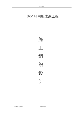 10kV环网柜改造工程施工方案设计