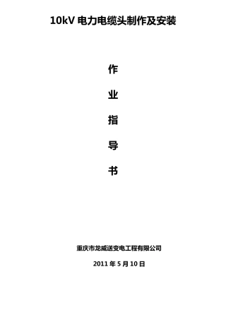 10kV电力电缆头制作及安装作业指导书