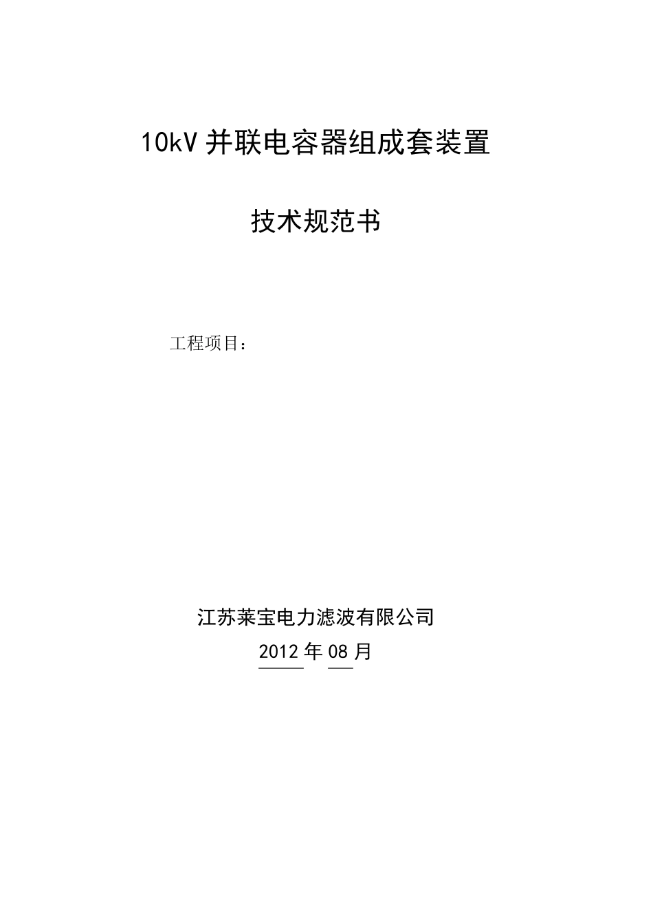 10KV电容器组技术规范_第1页