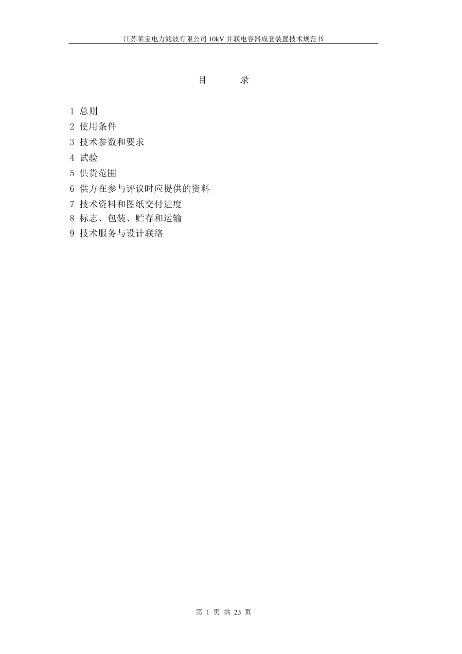 10KV电容器组技术规范_第2页