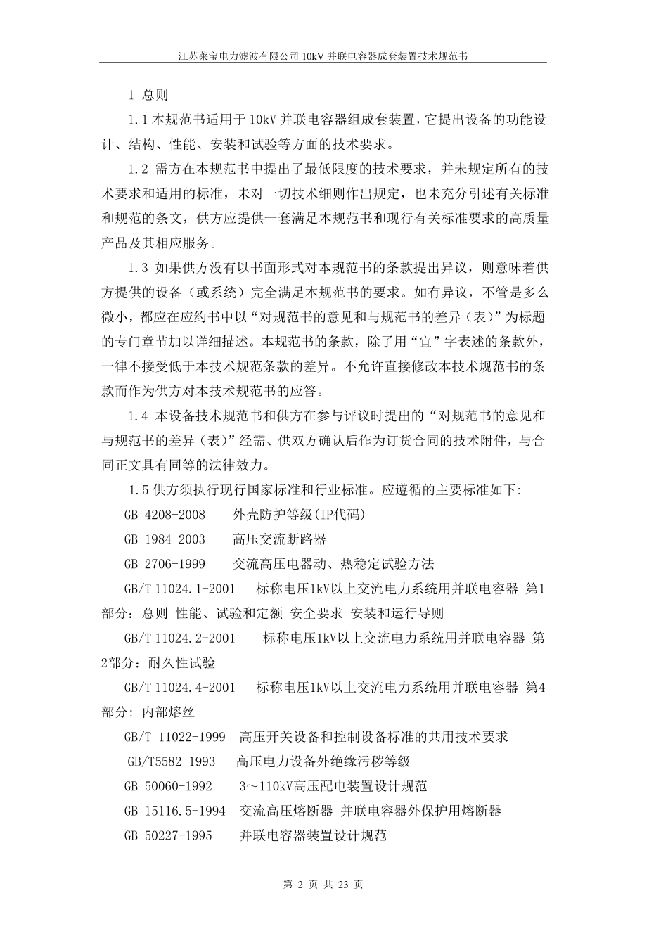 10KV电容器组技术规范_第3页