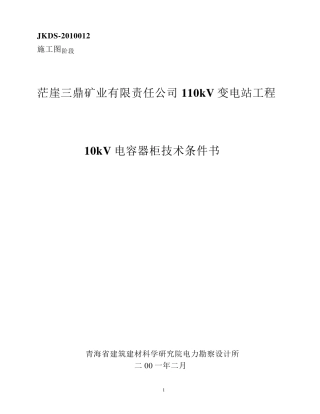 10kV电容柜技术条件书