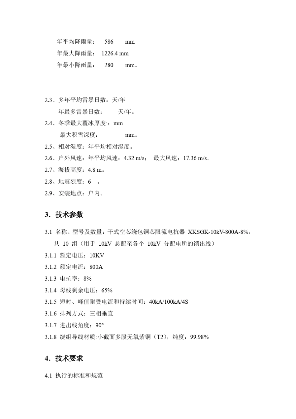 10KV电抗器技术标书_第2页