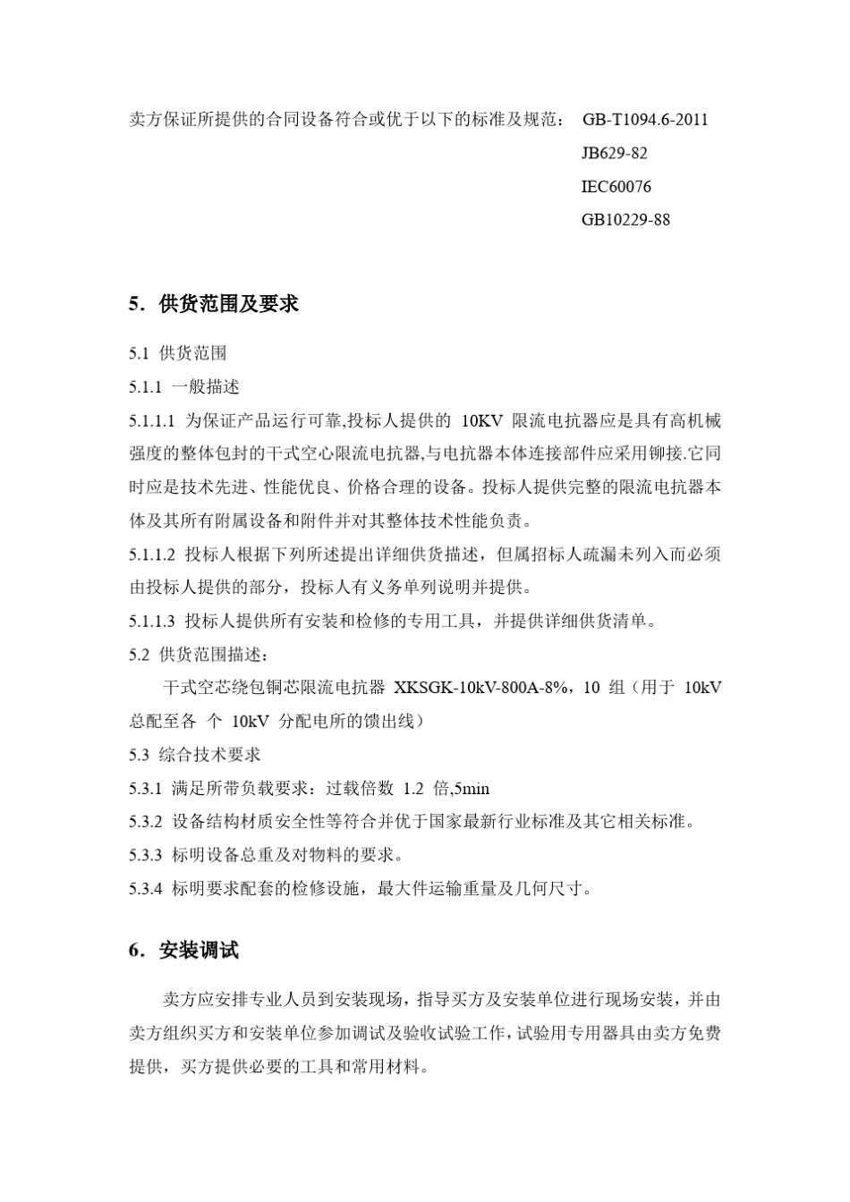 10KV电抗器技术标书_第3页