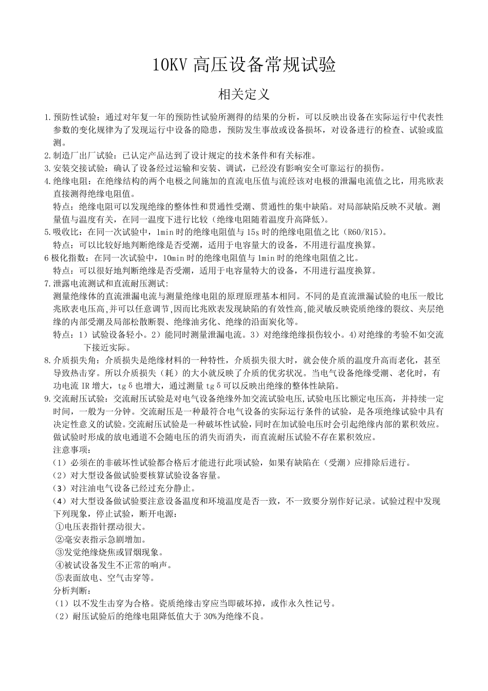 10KV电气设备常规试验_第1页