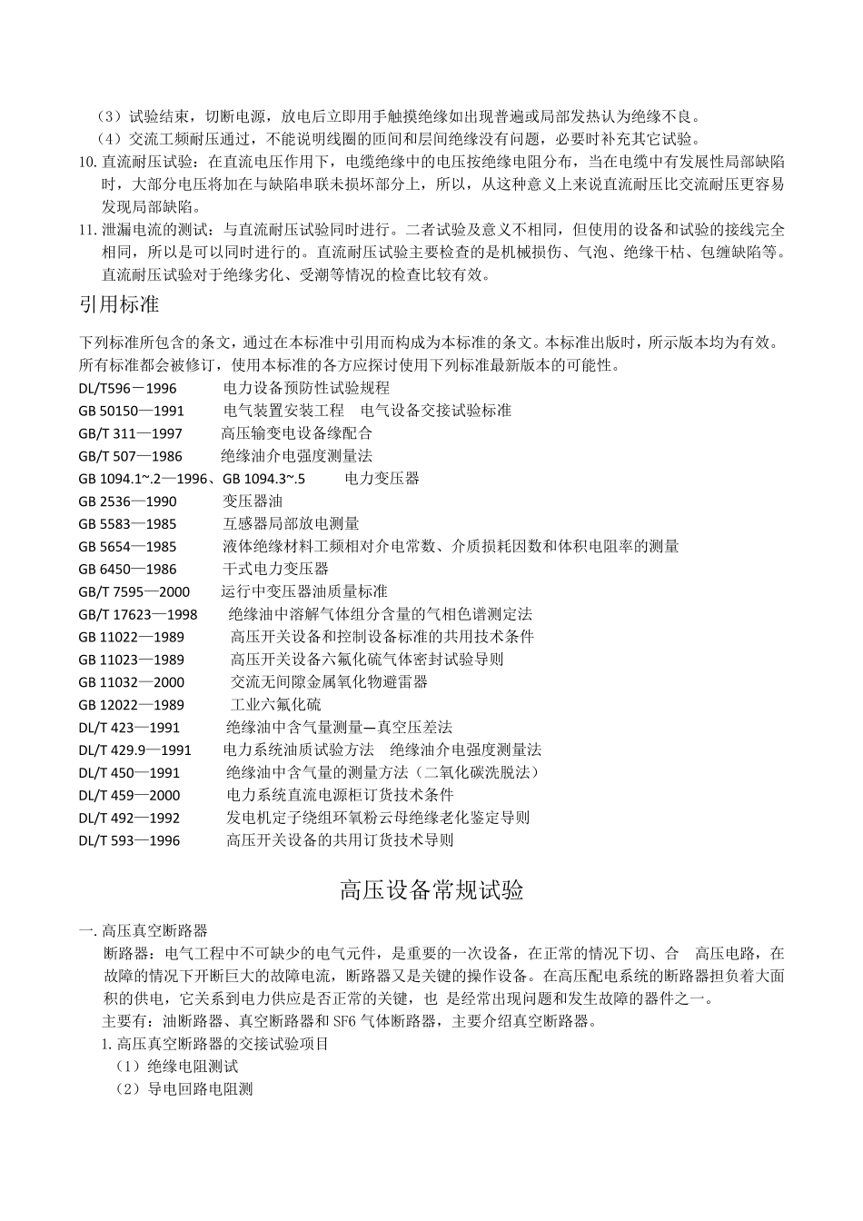 10KV电气设备常规试验_第2页